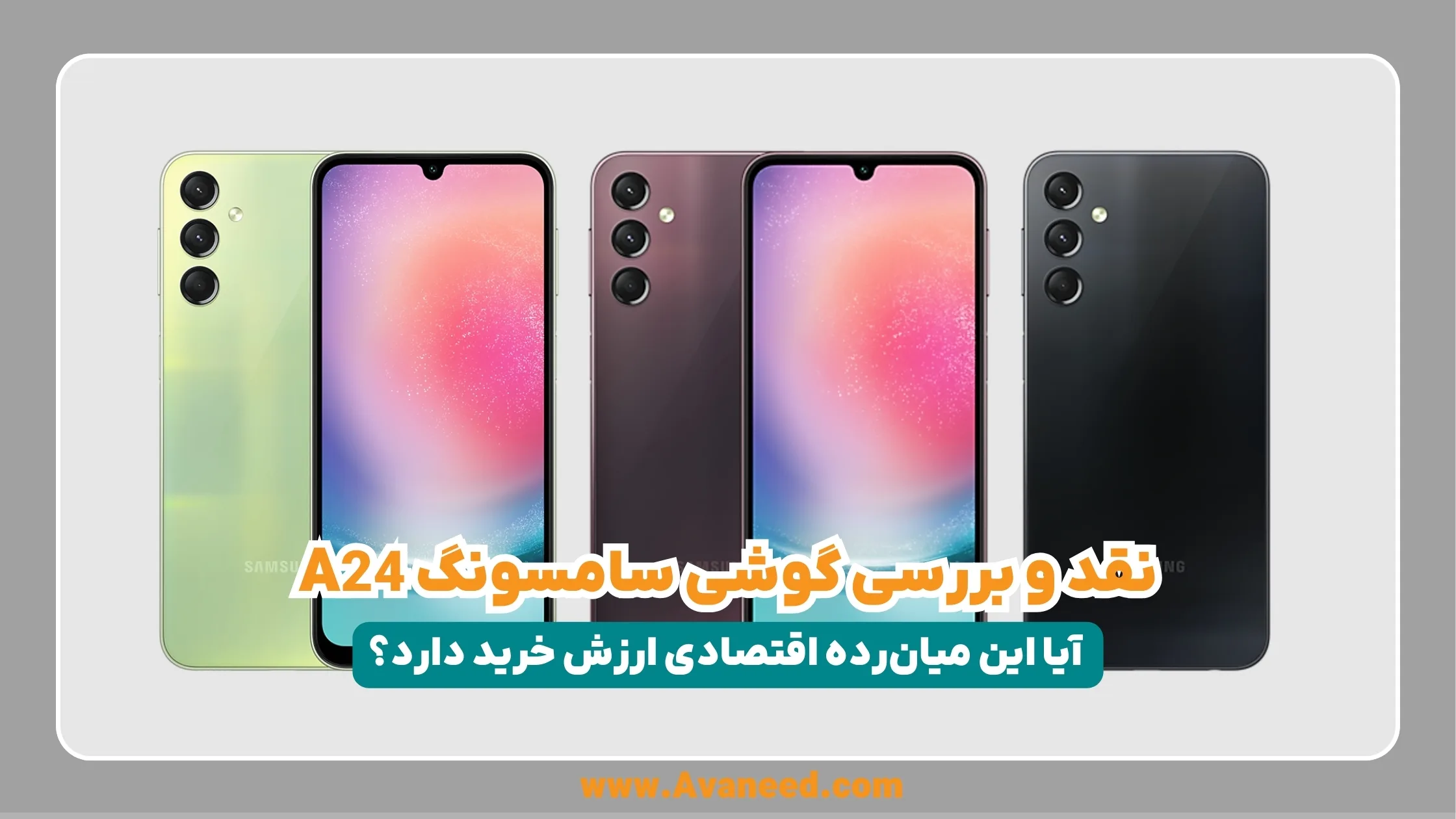 نقد و بررسی گوشی سامسونگ a24؛ آیا این میانرده اقتصادی ارزش خرید دارد؟ 1 سامسونگ a24 فروشگاه اینترنتی آوانید نقد و بررسی گوشی سامسونگ a24؛ آیا این میانرده اقتصادی ارزش خرید دارد؟