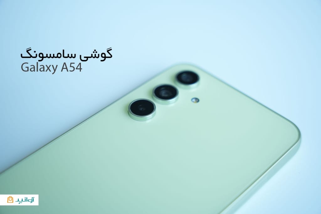 گوشی سامسونگ سامسونگa54