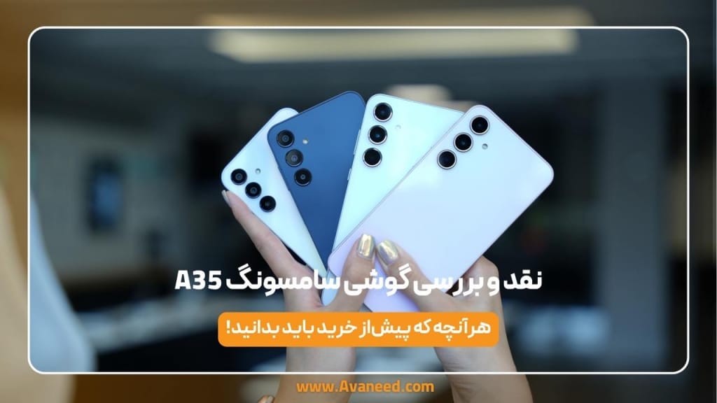 نقد و بررسی گوشی سامسونگ a35