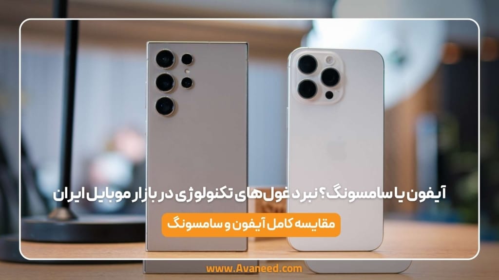 مقایسه گوشی سامسونگ و اپل