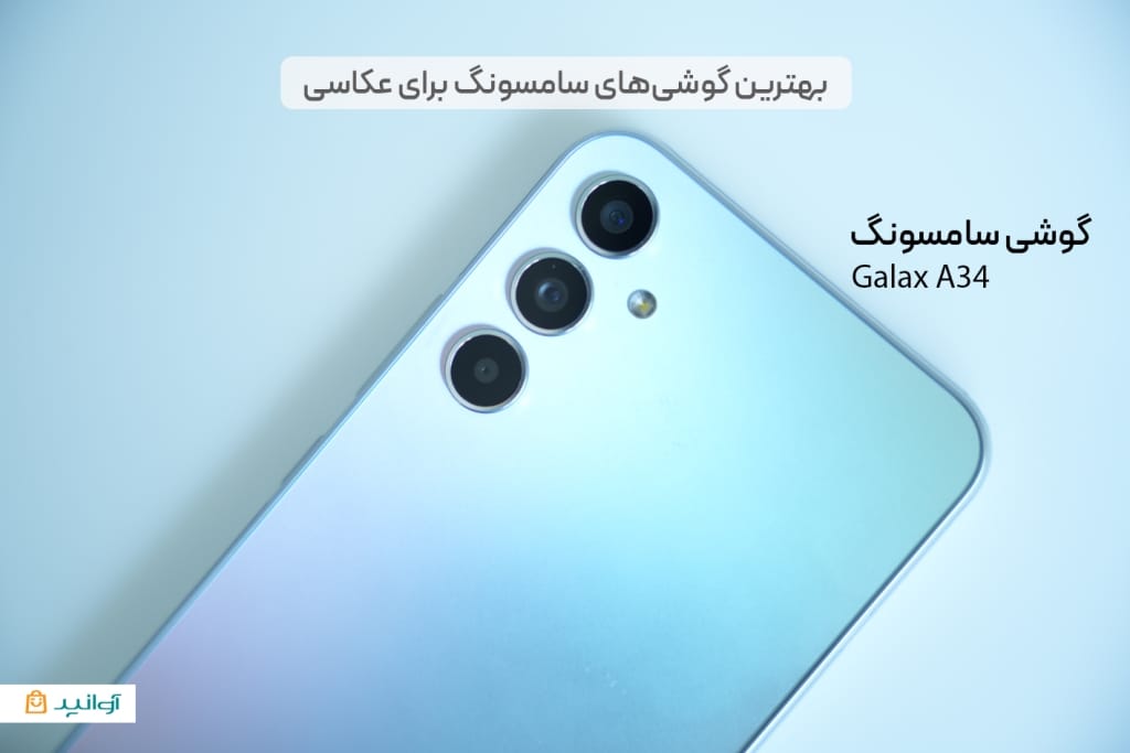 گوشی سامسونگ a34 مجهز به دوربین های با کیفیت