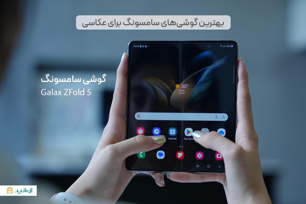 سامسونگ z fold5 با دوربین های با کیفیت مناسب عکاسی