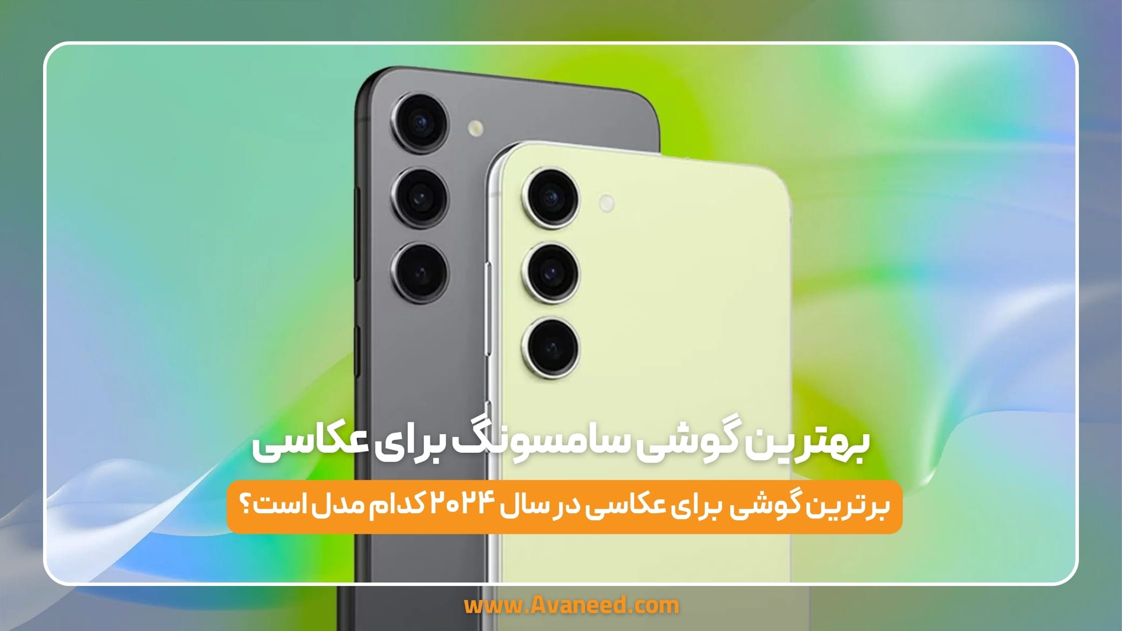 بهترین گوشی سامسونگ برای عکاسی 1 بهترین گوشی سامسونگ برای عکاسی