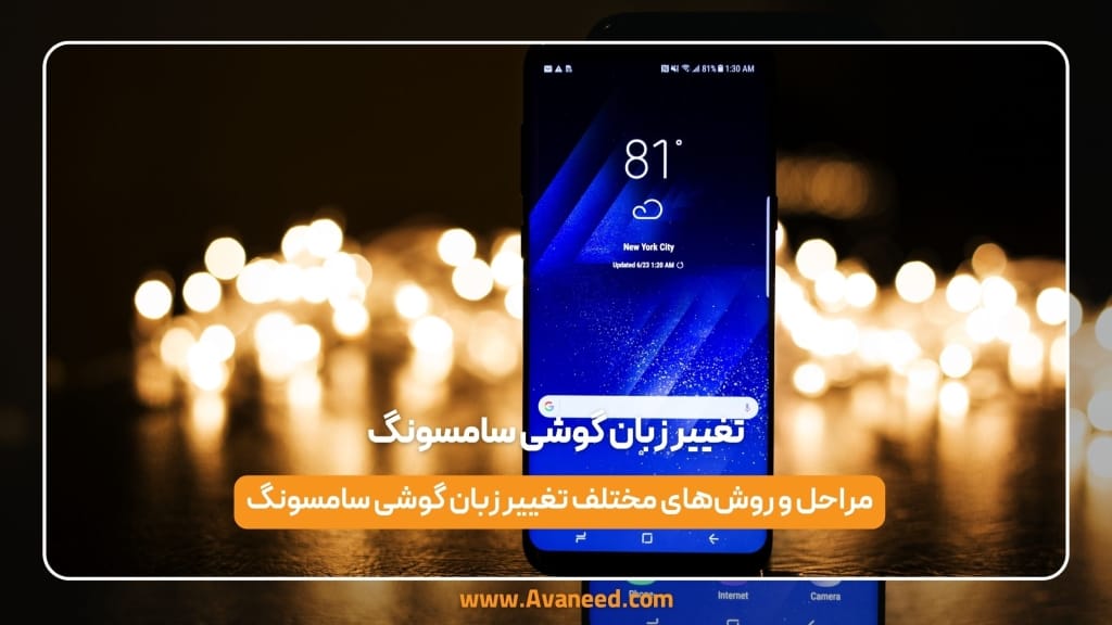 تغییر زبان گوشی سامسونگ