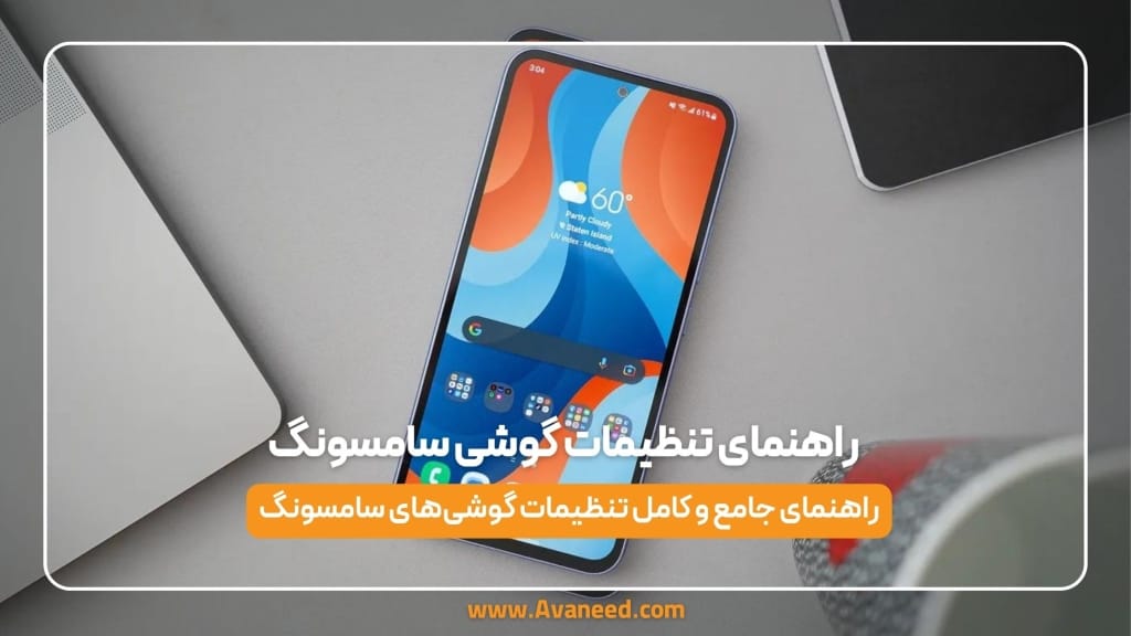 راهنمای تنطیمات گوشی سامسونگ
