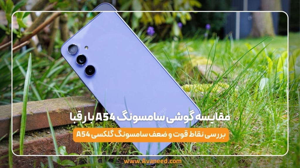 مقایسه گوشی سامسونگ A54 با رقبا