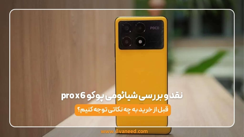 نقد و بررسی شیائومی پوکو pro x6