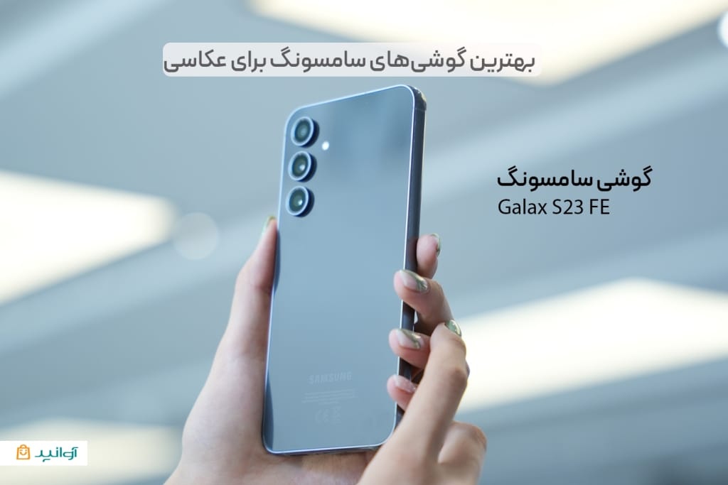گلکسی s23 fe از بهترین گوشی های سامسونگ برای عکاسی