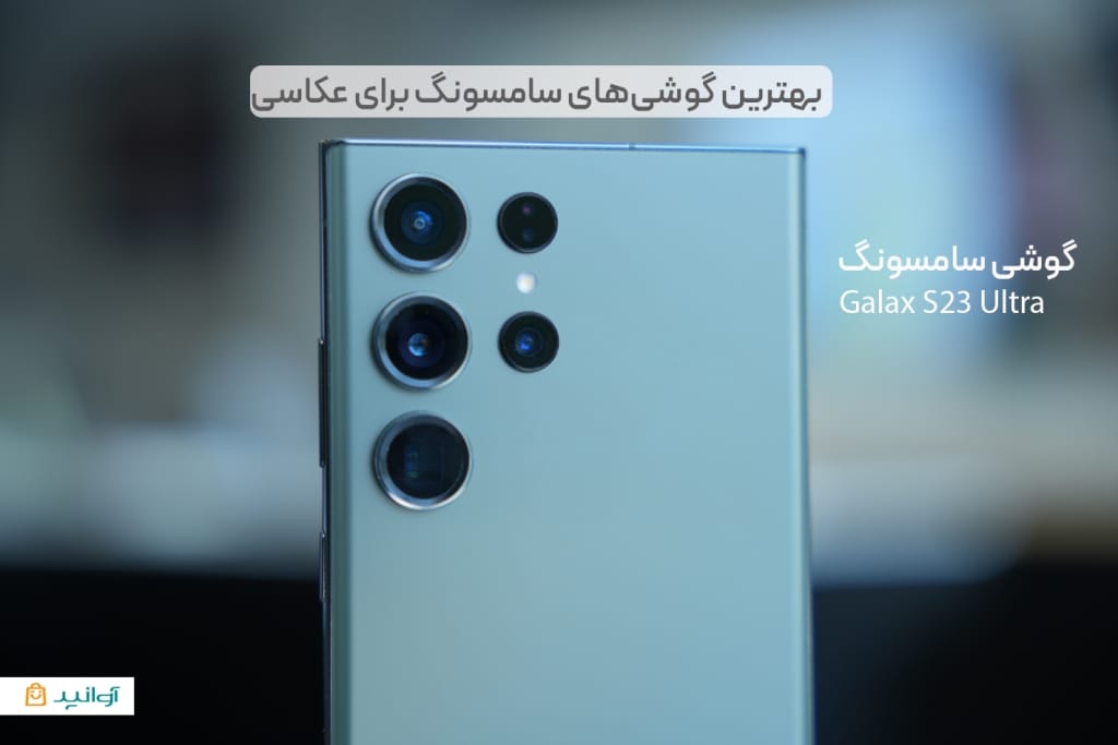 گوشی سامسونگ گلکسی s24 plus با دوربین های مناسب عکاسی