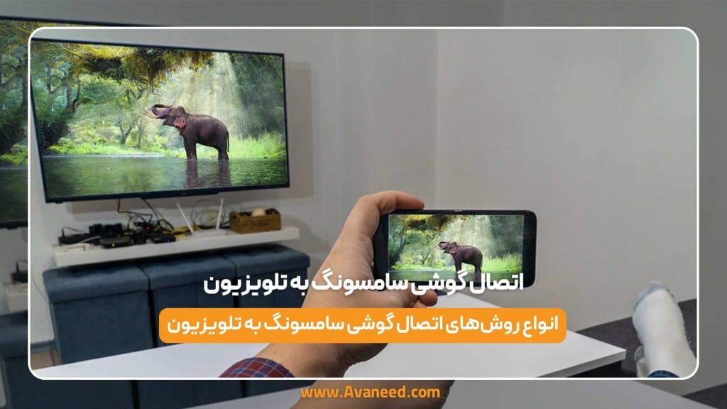 اتصال گوشی سامسونگ به تلویزیون