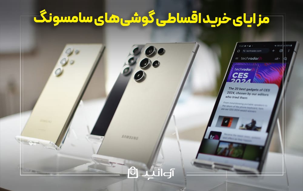 مزایای خرید قسطی گوشی سامسونگ