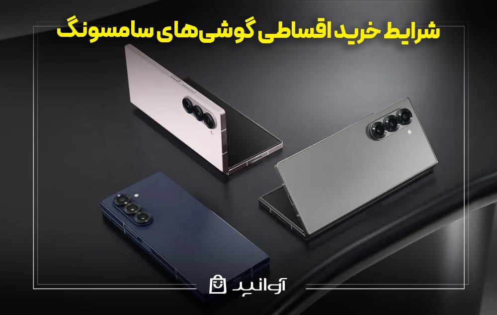 شرایط خرید قسطی گوشی سامسونگ