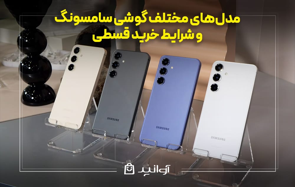 مدل‌های مختلف گوشی سامسونگ