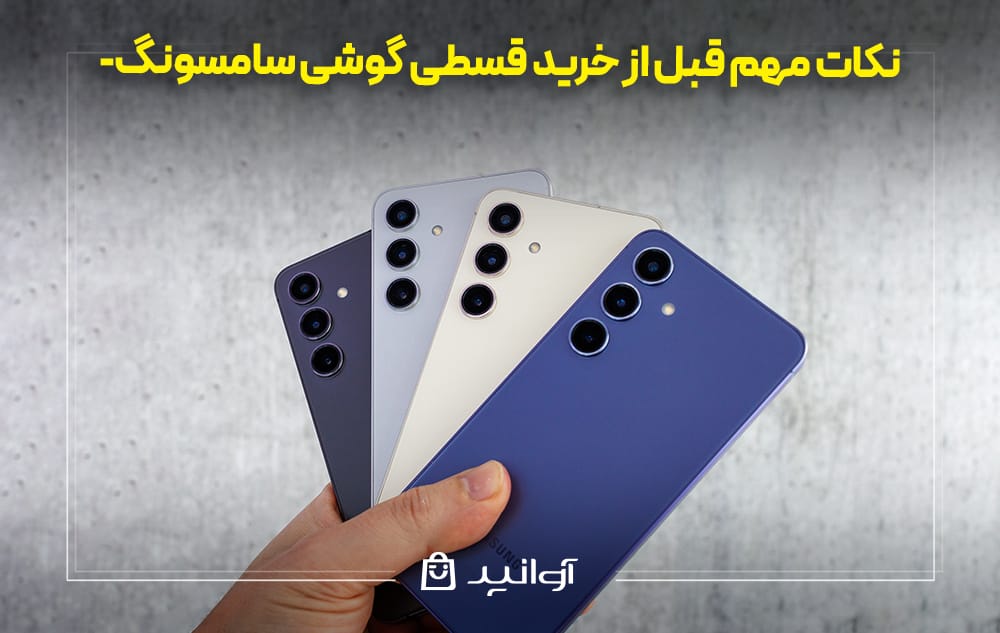 نکات مهم قبل از خرید قسطی گوشی سامسونگ