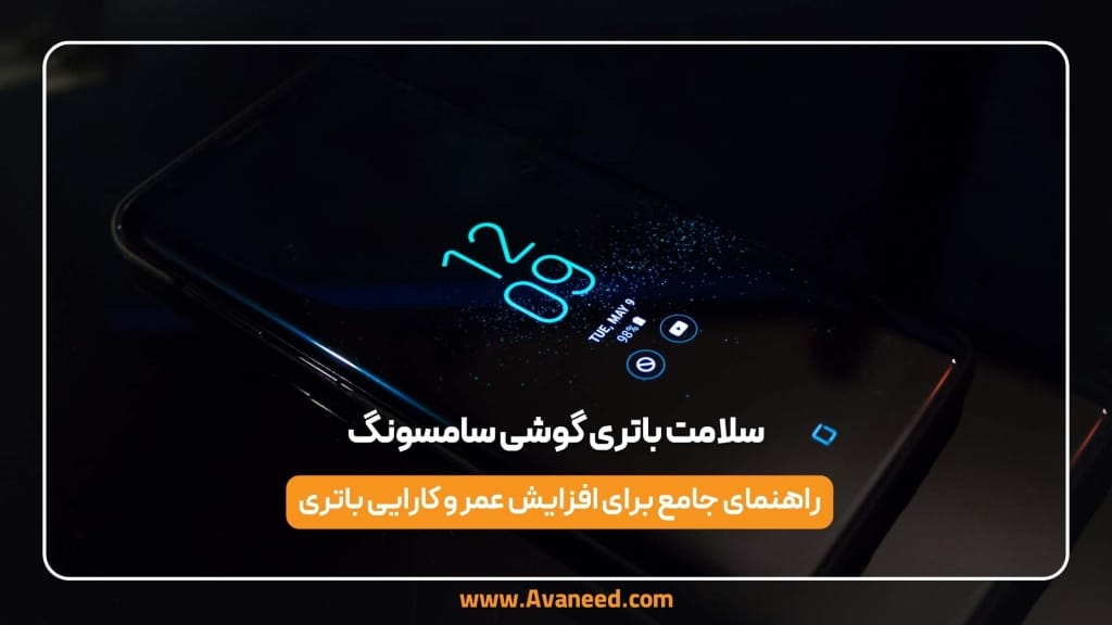 سلامت باتری گوشی سامسونگ