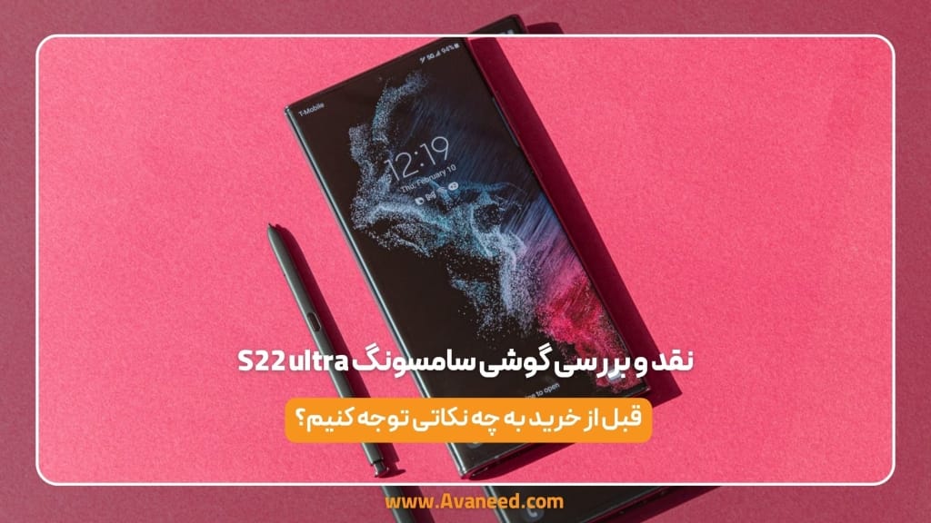 نقد و بررسی گوشی سامسونگ  S22 ultra