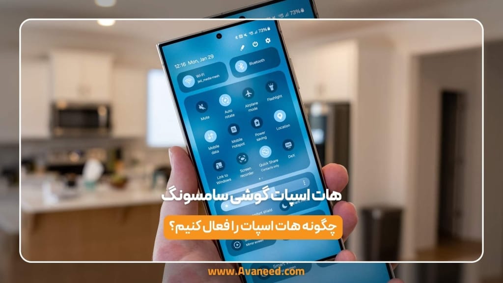 هات اسپات گوشی سامسونگ