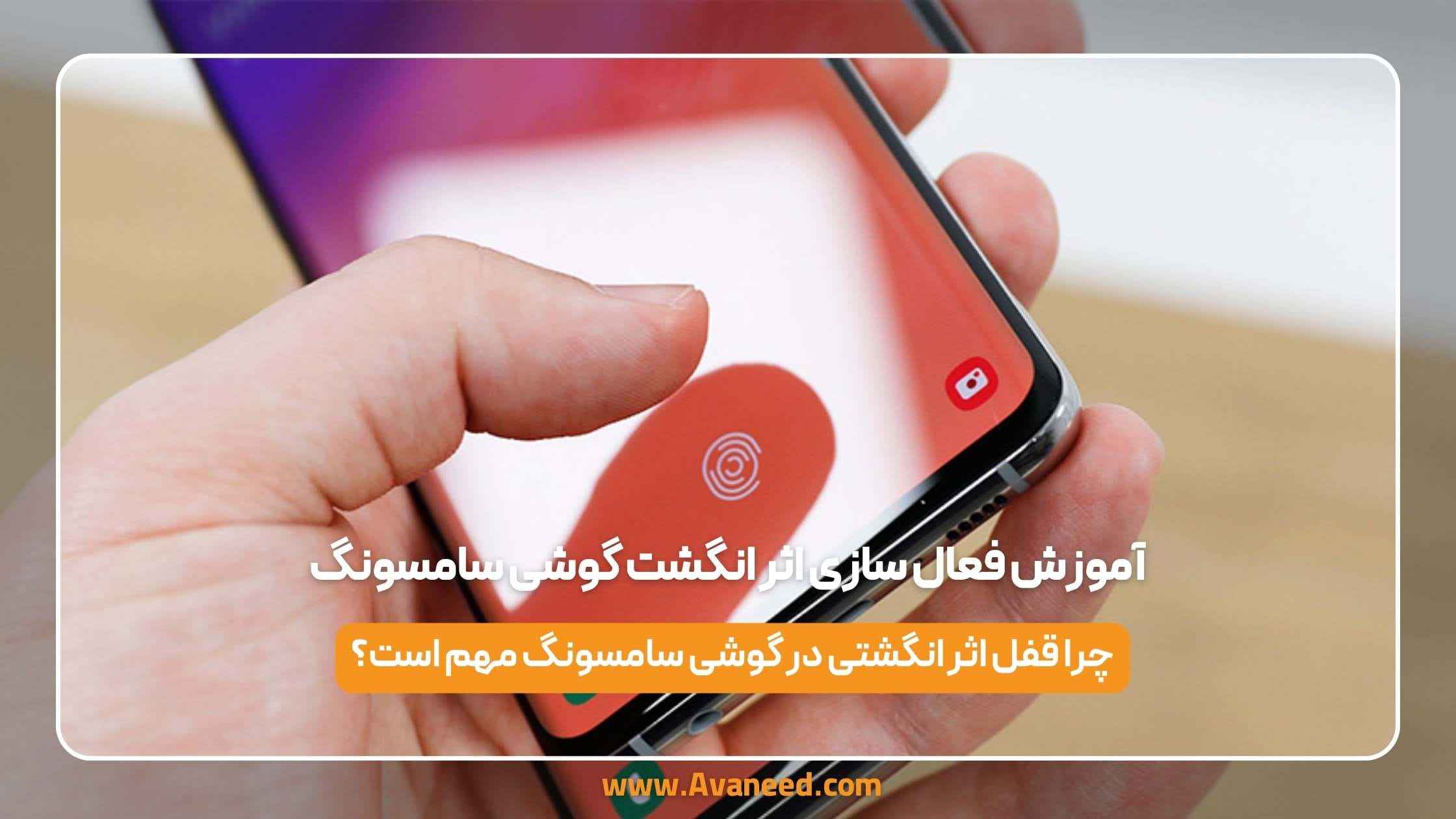 آموزش فعال سازی اثر انگشت گوشی سامسونگ 1 آموزش فعال سازی اثر انگشت گوشی سامسونگ