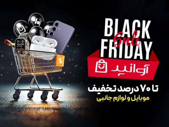 فروشگاه اینترنتی آوانید فروش بلک فرایدی (جمعه سیاه) آوانید
