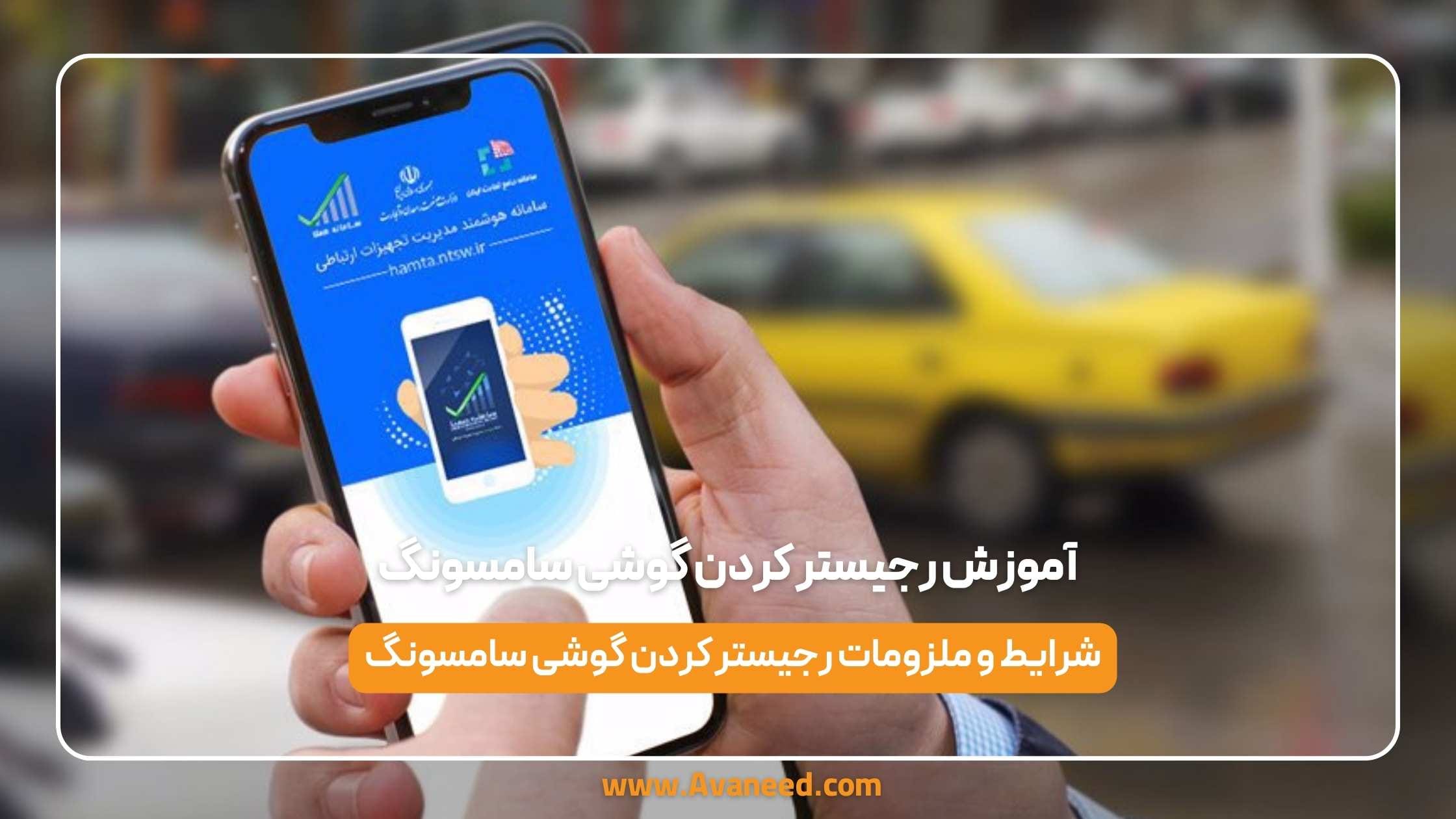 آموزش رجیستر کردن گوشی سامسونگ