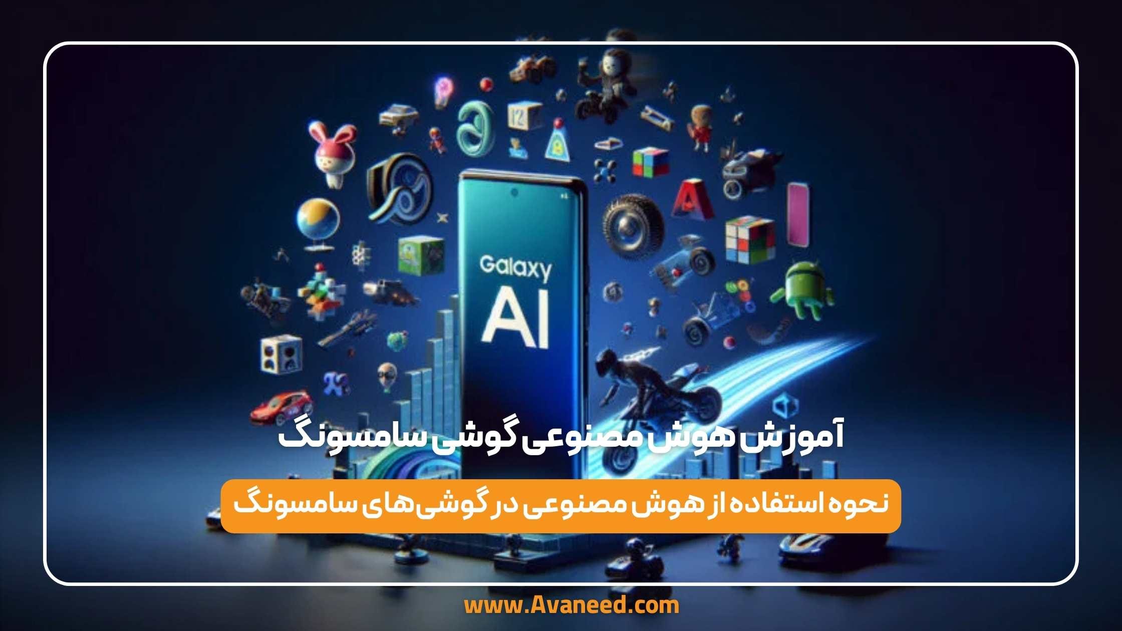 آموزش هوش مصنوعی گوشی سامسونگ 1 آموزش هوش مصنوعی گوشی سامسونگ