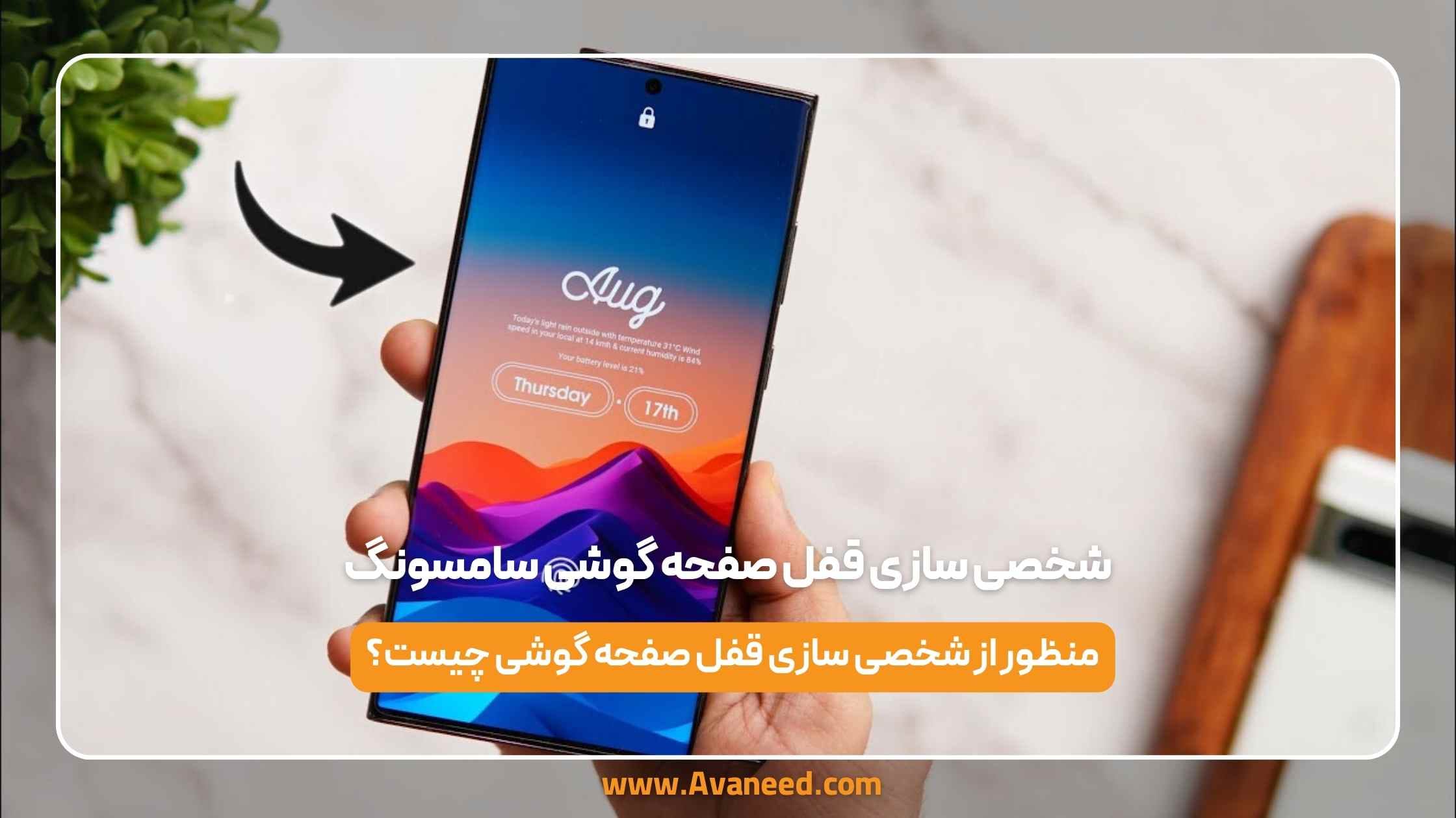 شخصی سازی قفل صفحه گوشی سامسونگ 1 شخصی سازی قفل صفحه گوشی سامسونگ