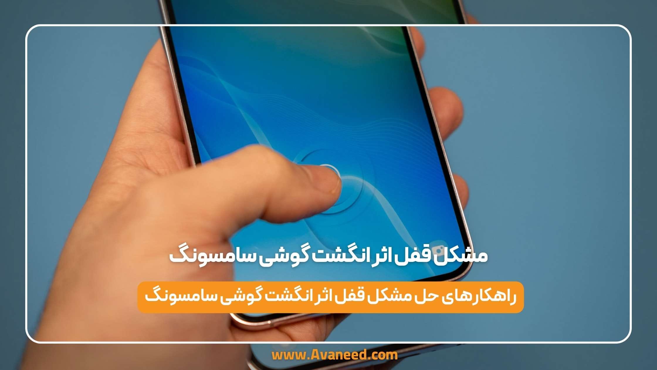 مشکل قفل اثر انگشت گوشی سامسونگ 1 فروشگاه اینترنتی آوانید مشکل قفل اثر انگشت گوشی سامسونگ