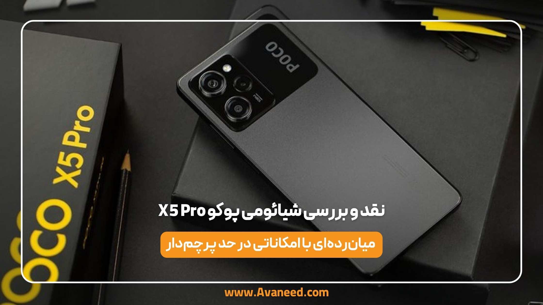 نقد و بررسی شیائومی پوکو x5 pro 1 نقد و بررسی شیائومی پوکو x5 pro