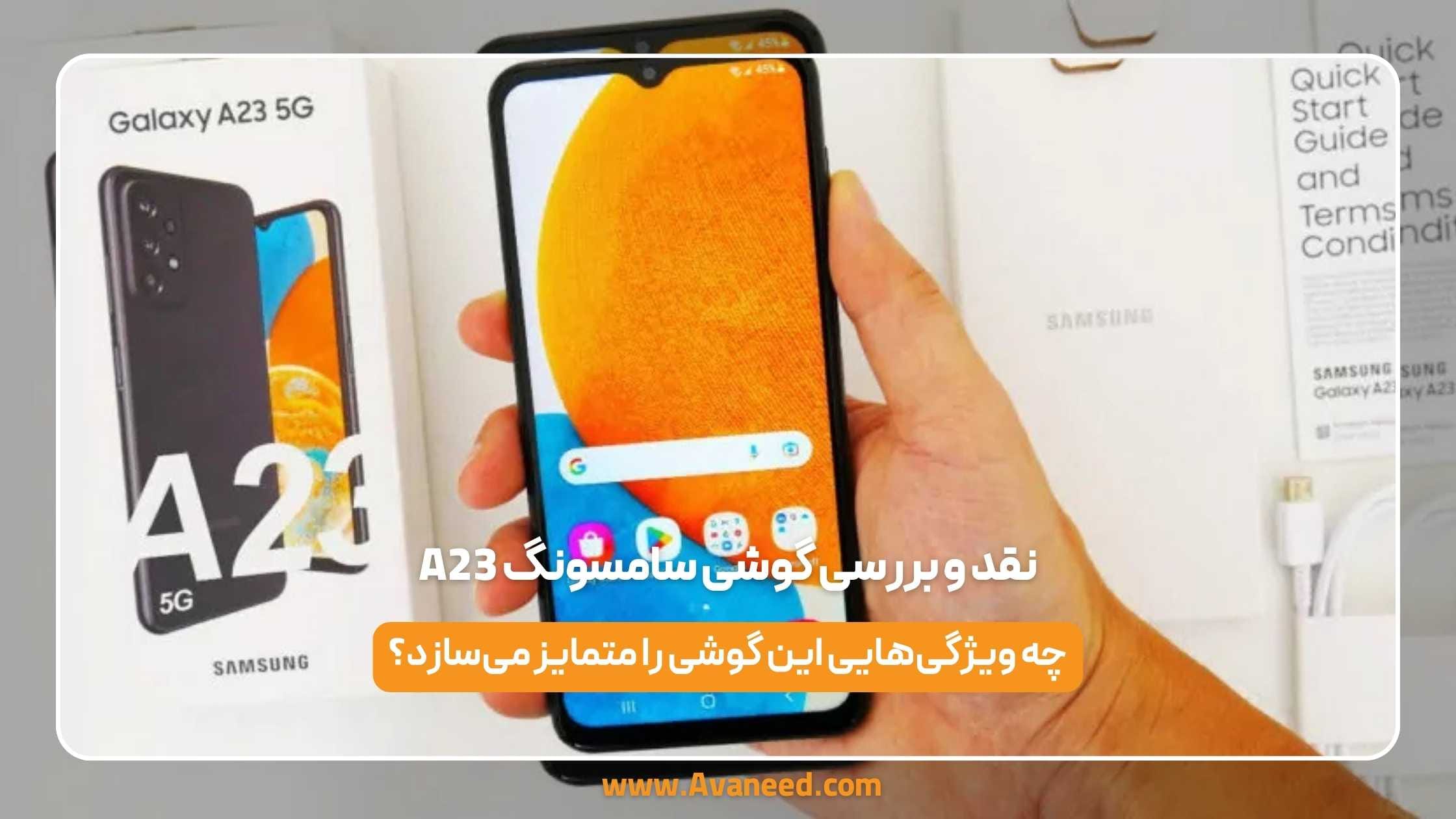 نقد و بررسی گوشی سامسونگ a23