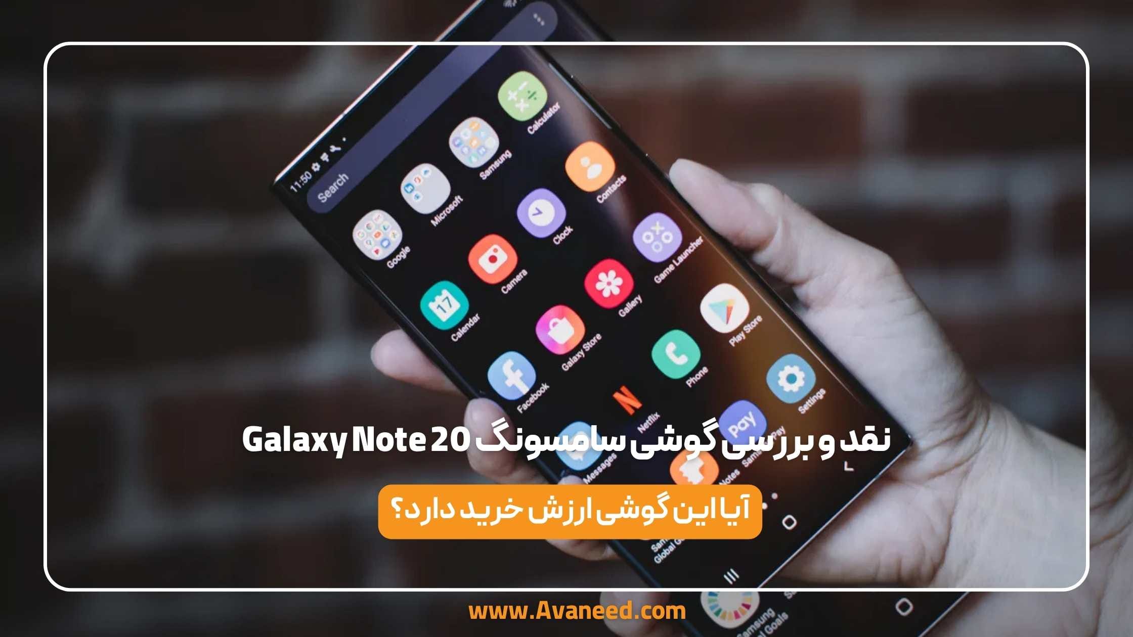 نقد و بررسی گوشی سامسونگ galaxy note 20