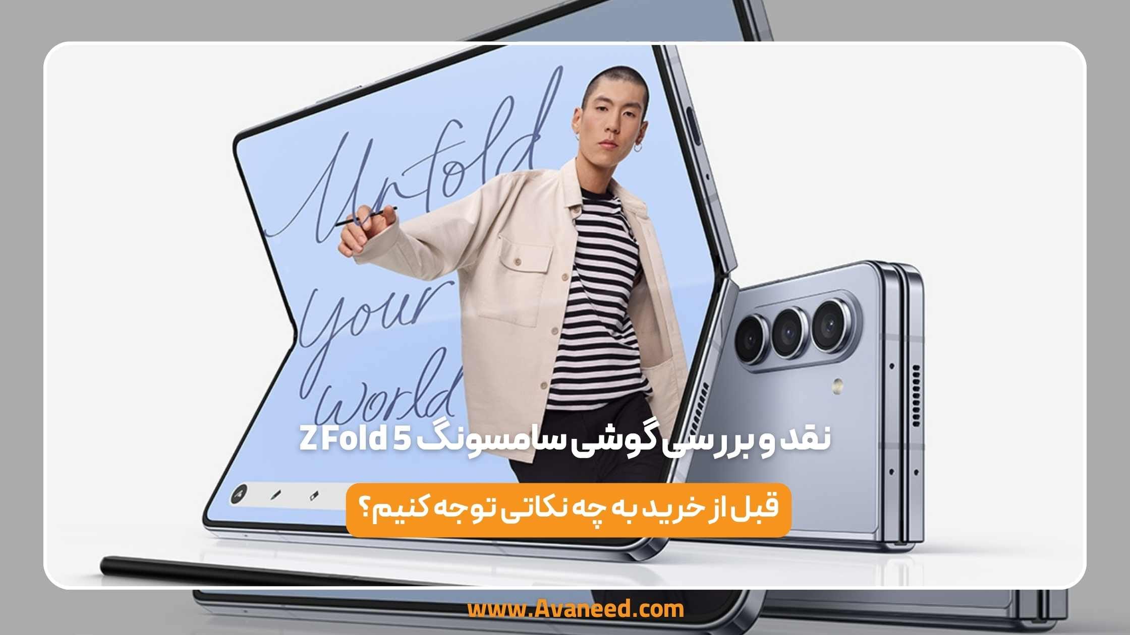 نقد و بررسی گوشی سامسونگ z fold 5 1 نقد و بررسی گوشی سامسونگ z fold 5