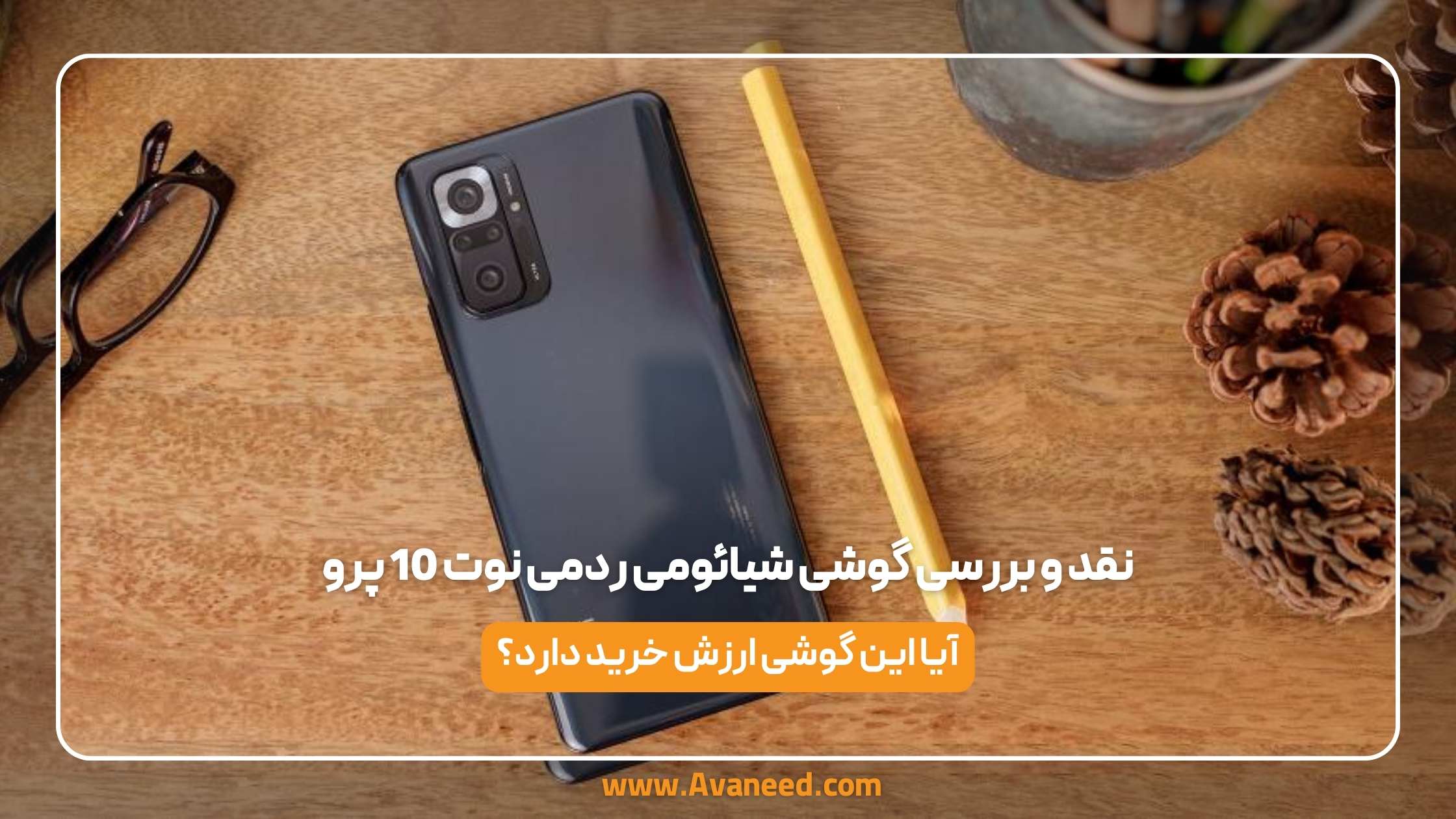 نقد و بررسی گوشی شیائومی ردمی نوت 10 پرو 1 نقد و بررسی گوشی شیائومی ردمی نوت 10 پرو