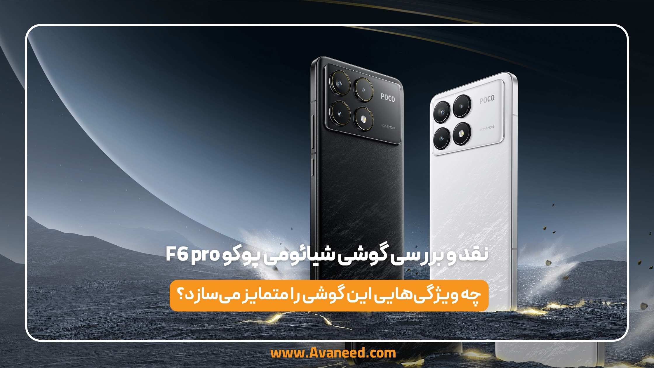 نقد و بررسی گوشی شیائومی پوکو f6 pro 1 نقد و بررسی گوشی شیائومی پوکو f6 pro