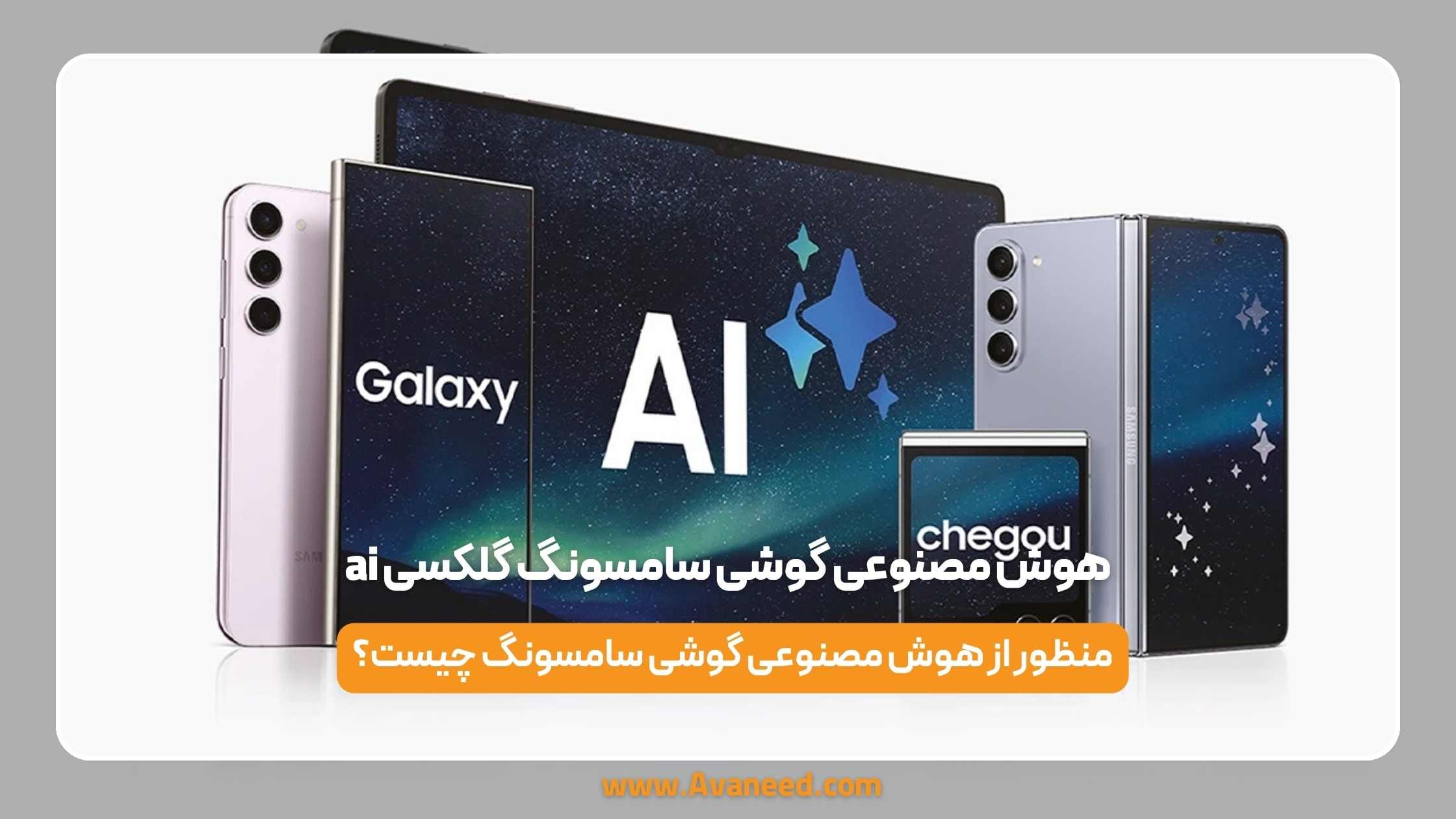هوش مصنوعی گوشی سامسونگ گلکسی ai 1 هوش مصنوعی گوشی سامسونگ گلکسی ai