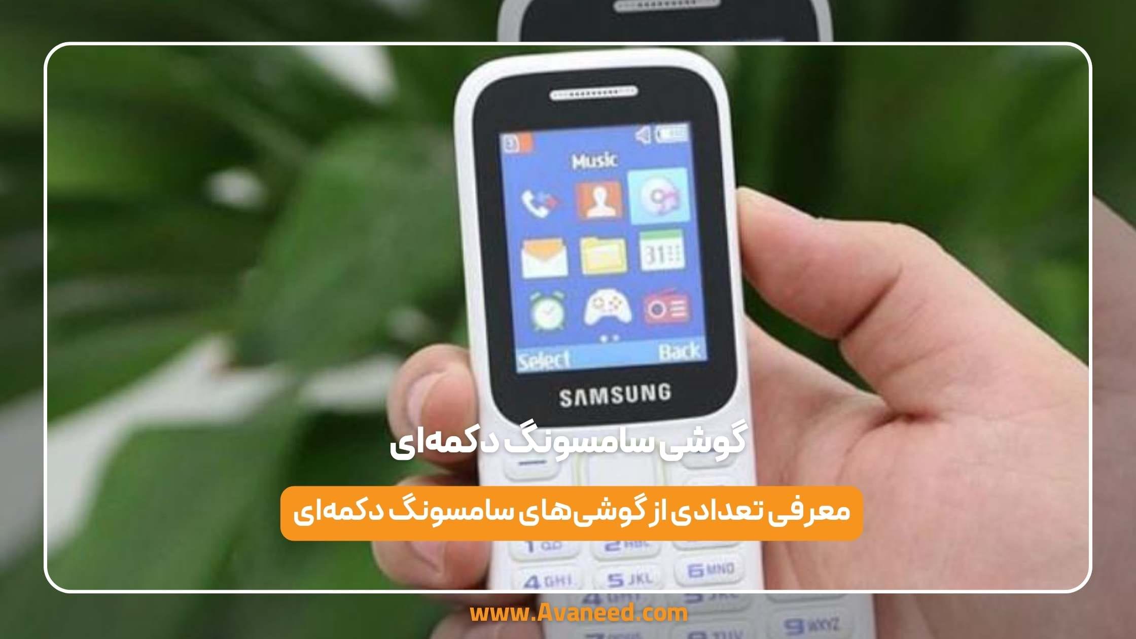 گوشی سامسونگ دکمهای 1 گوشی سامسونگ دکمهای فروشگاه اینترنتی آوانید گوشی سامسونگ دکمهای