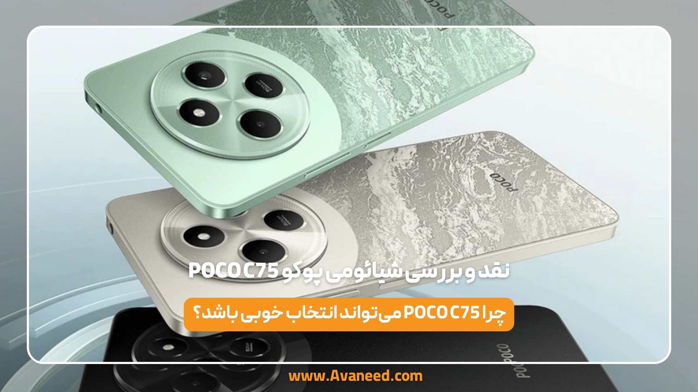 نقد و بررسی شیائومی پوکو poco c75 1 نقد و بررسی شیائومی پوکو poco c75