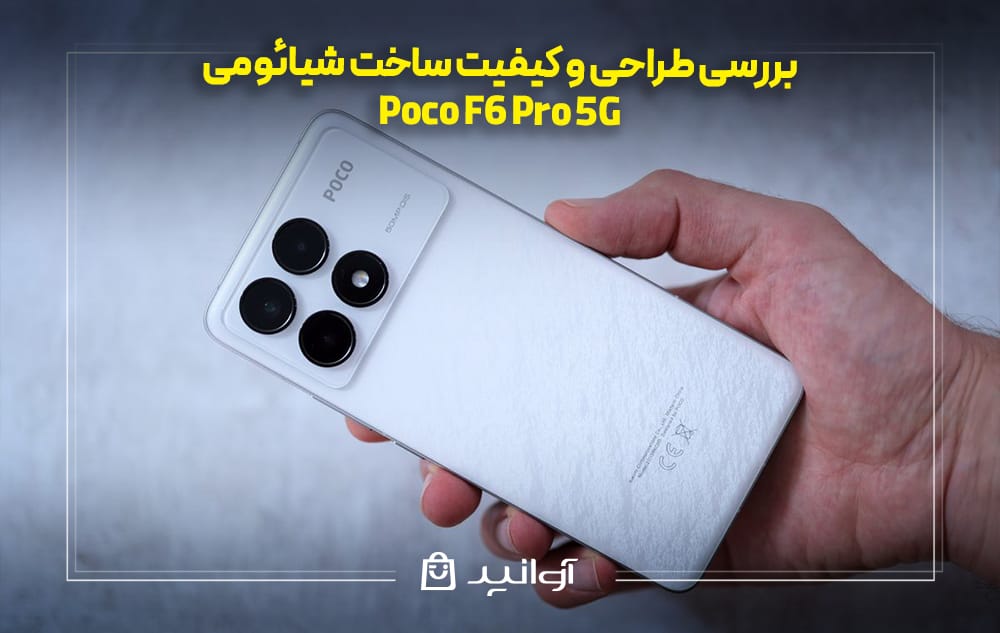 بررسی طراحی و کیفیت ساخت شیائومی پوکو f6 pro 5g