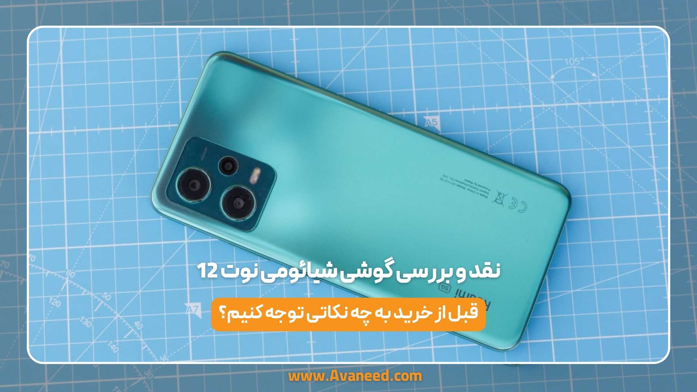 نقد و بررسی گوشی شیائومی نوت 12 1 نقد و بررسی گوشی شیائومی نوت 12