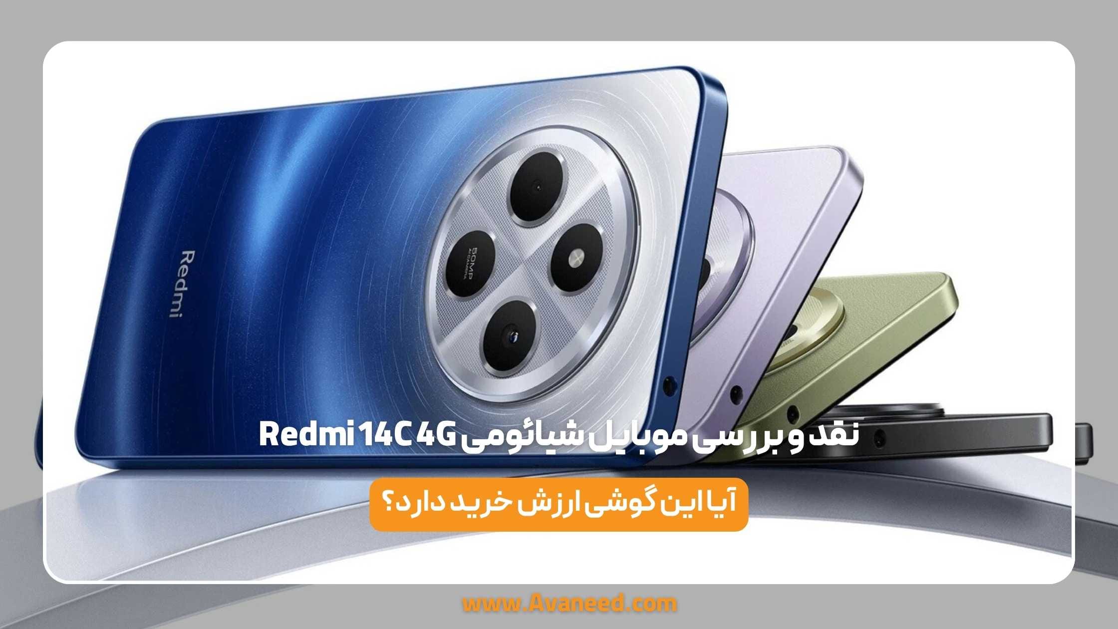 نقد و بررسی موبایل شیائومی redmi 14c 4g 1 نقد و بررسی موبایل شیائومی redmi 14c 4g