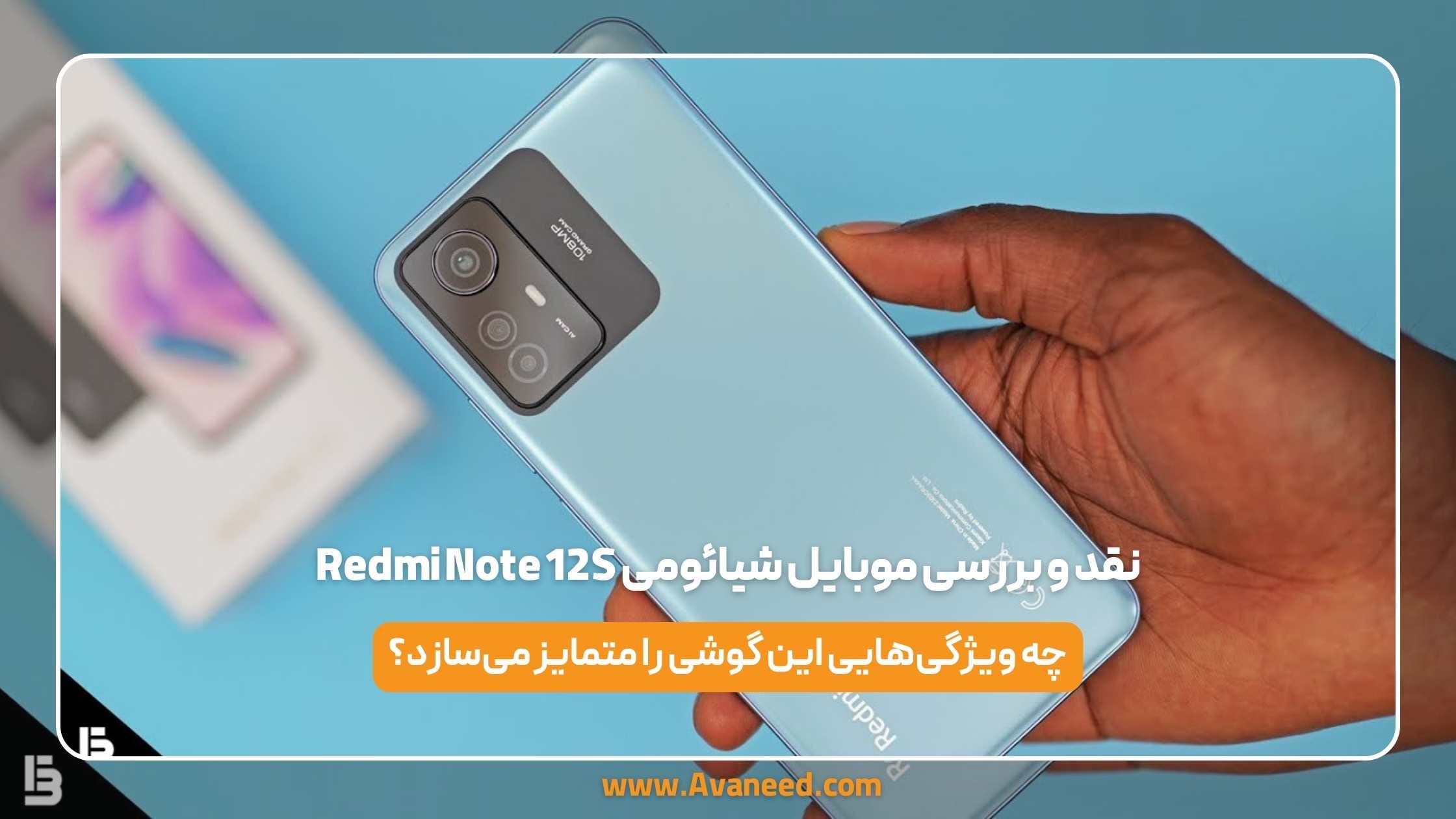نقد و بررسی موبایل شیائومی redmi note 12s 1 نقد و بررسی موبایل شیائومی redmi note 12s