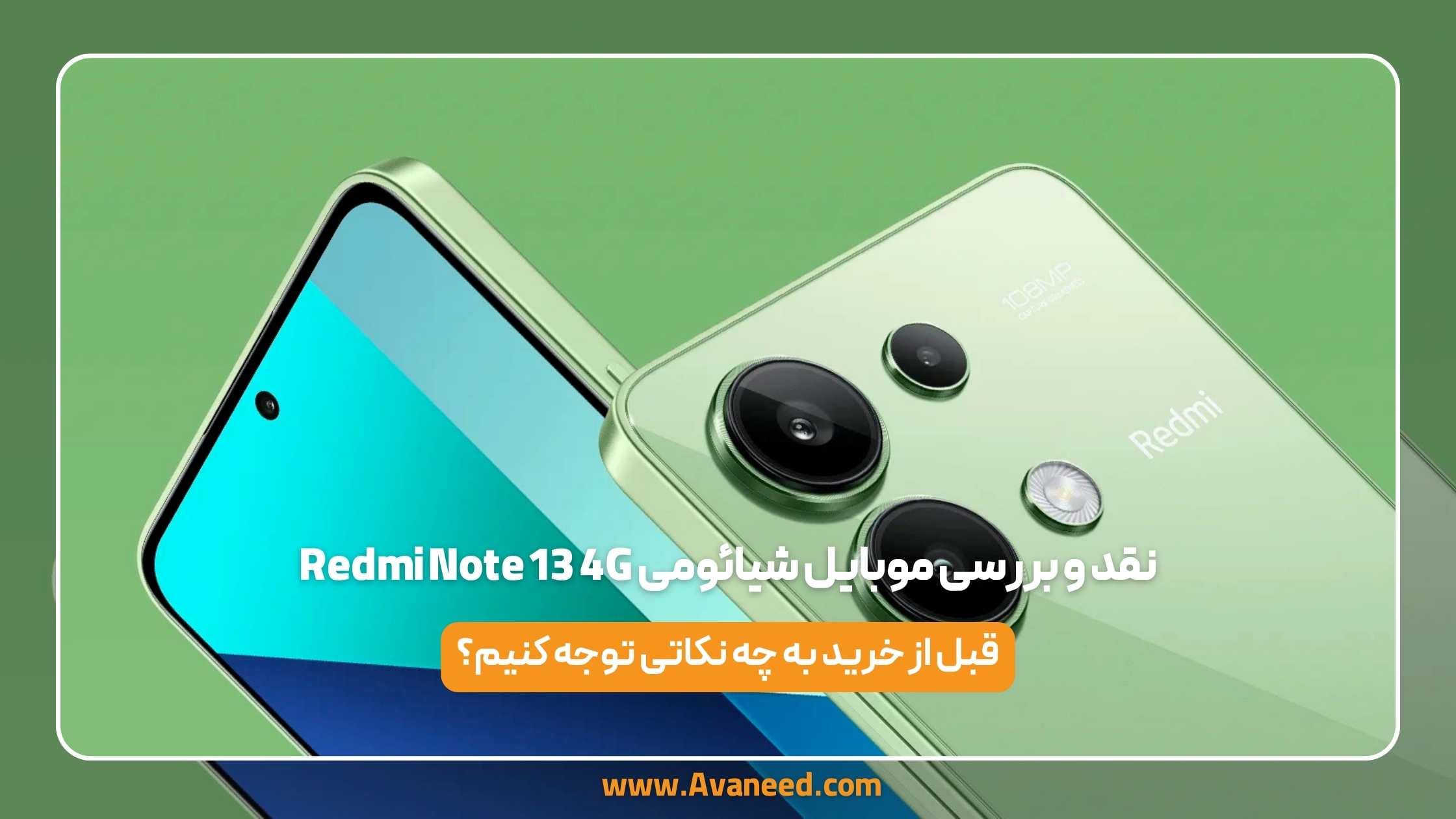 نقد و بررسی موبایل شیائومی redmi note 13 4g 1 نقد و بررسی موبایل شیائومی redmi note 13 4g