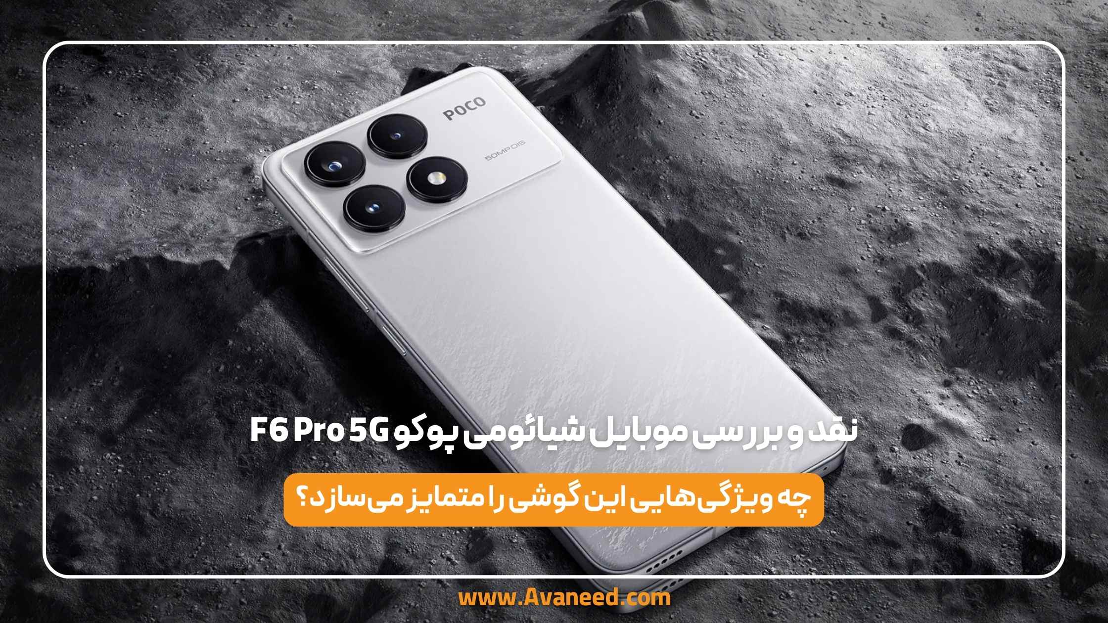 نقد و بررسی موبایل شیائومی پوکو f6 pro 5g 1 نقد و بررسی موبایل شیائومی پوکو f6 pro 5g