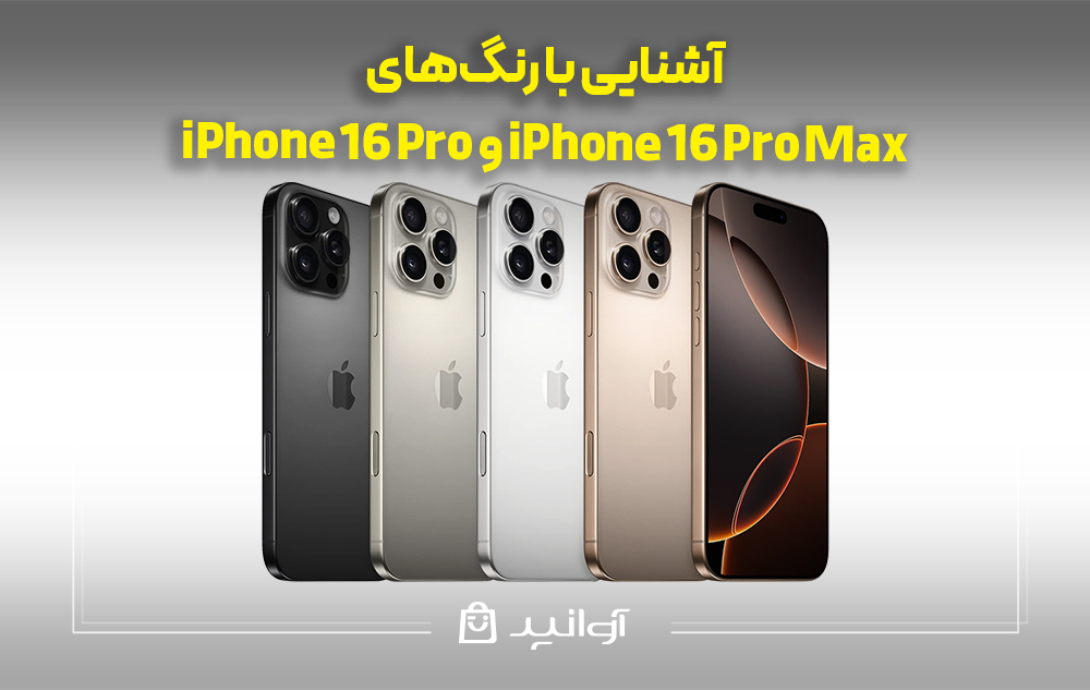  آشنایی با رنگ‌های iphone 16 pro و iphone 16 pro max