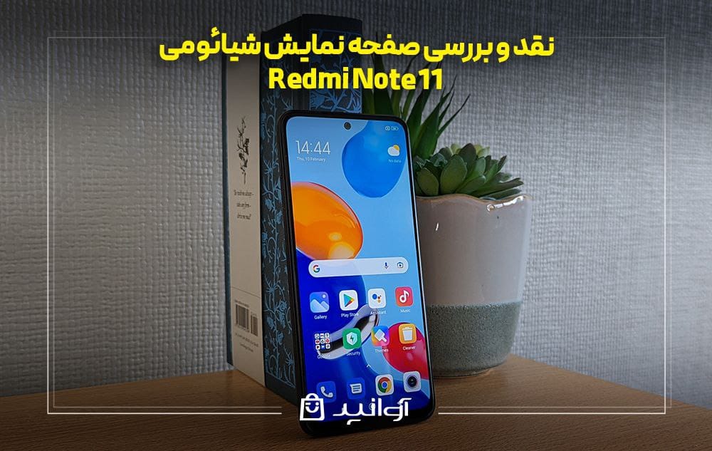 نقد و بررسی صفحه نمایش شیائومی نوت 11