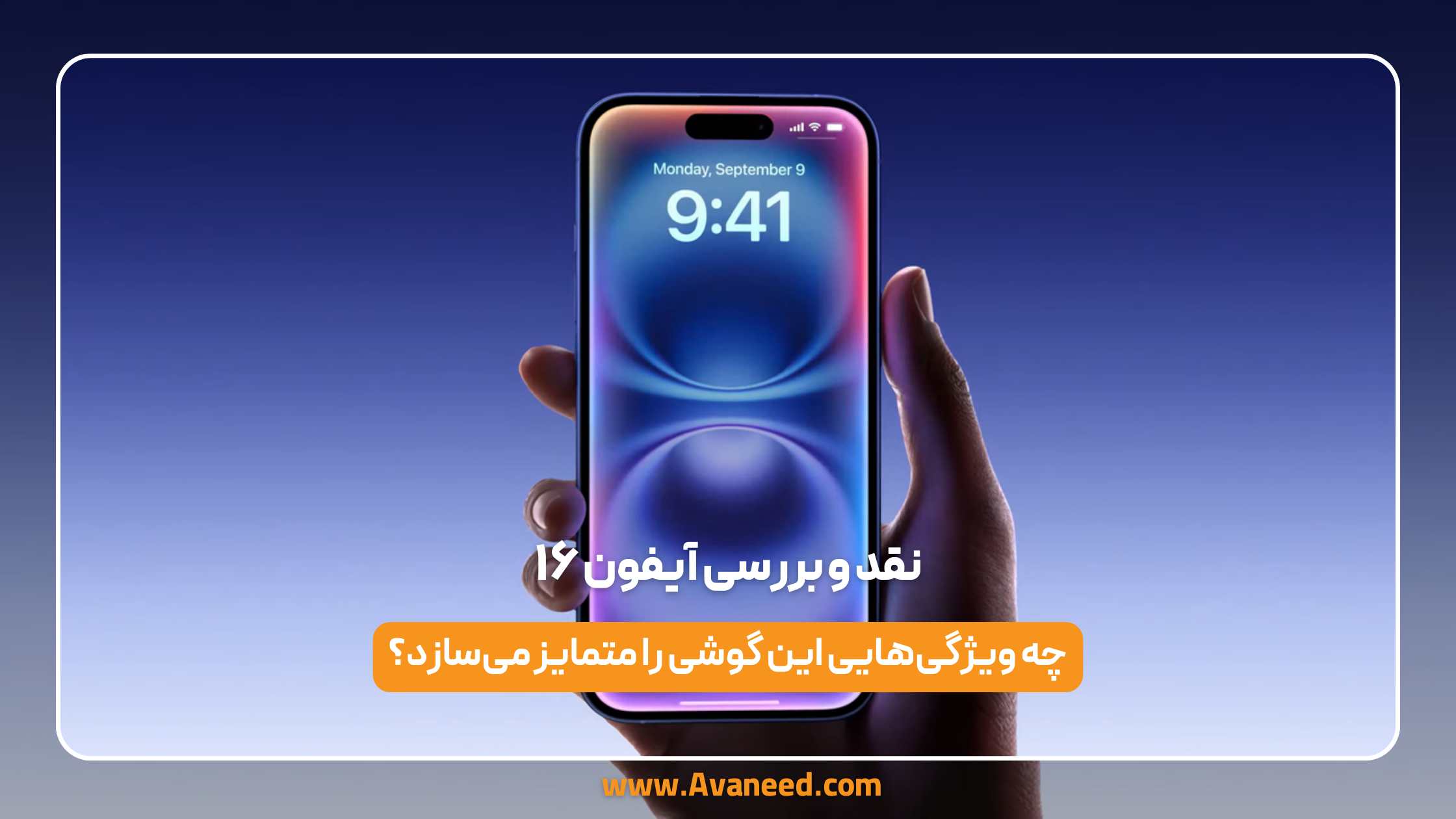 نقد و بررسی آیفون ۱۶ 1 نقد و بررسی آیفون ۱۶