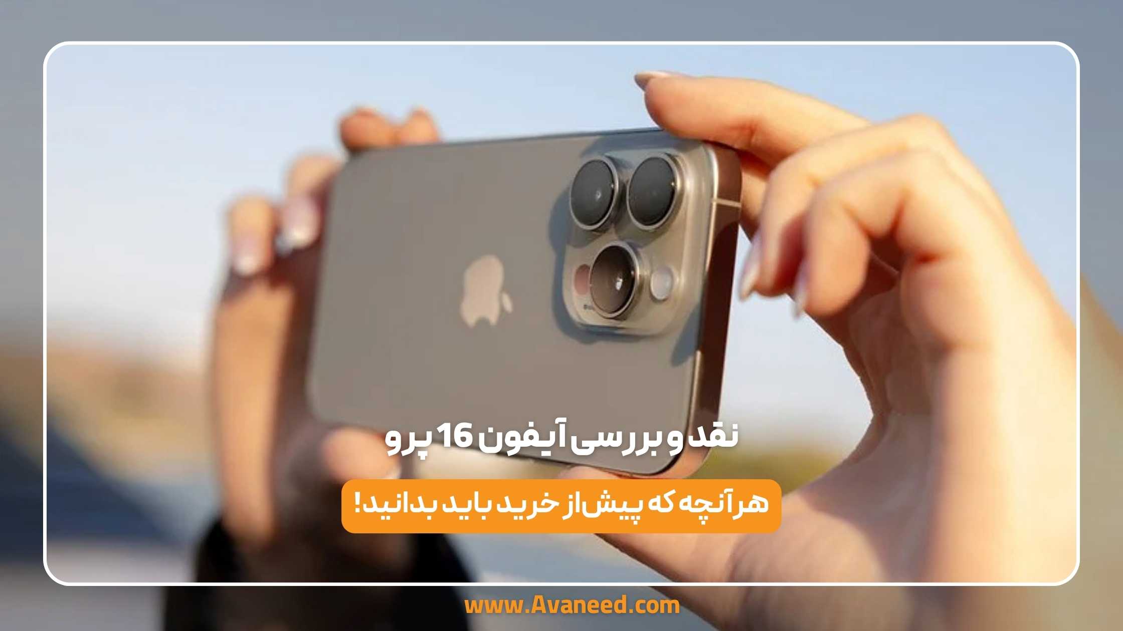 نقد و بررسی آیفون 16 پرو 1 نقد و بررسی آیفون 16 پرو