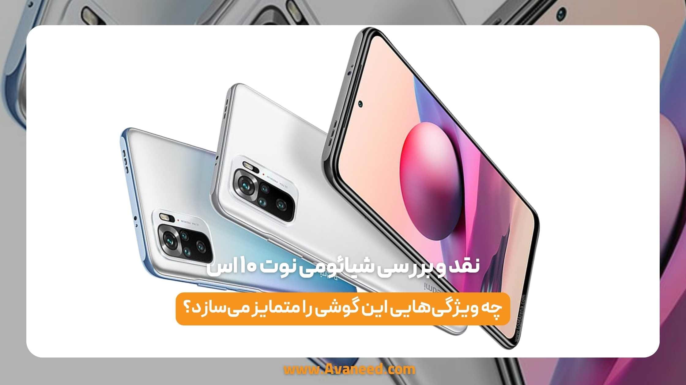 نقد و بررسی شیائومی نوت ۱۰ اس 1 نقد و بررسی شیائومی نوت ۱۰ اس