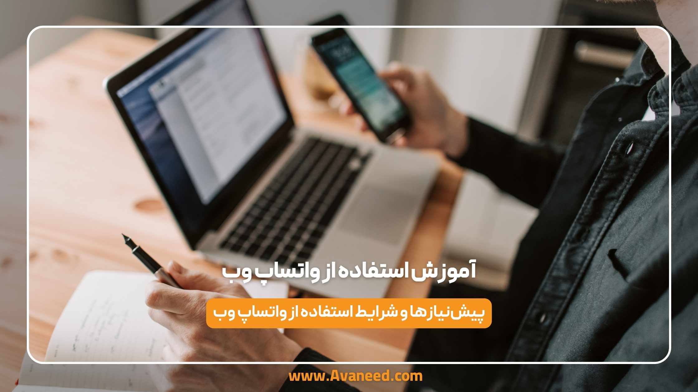 آموزش استفاده از واتساپ وب