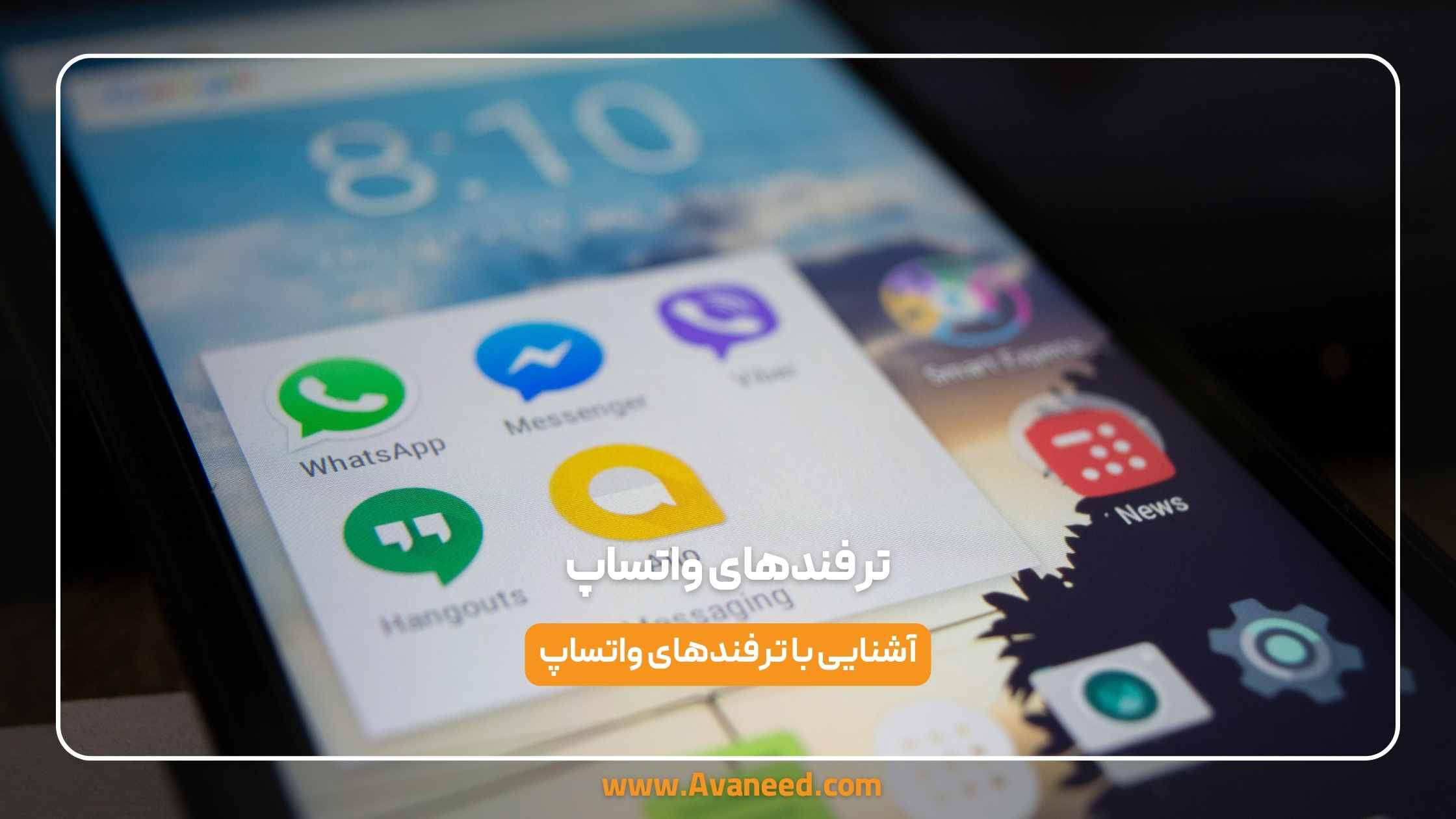 ترفندهای واتساپ