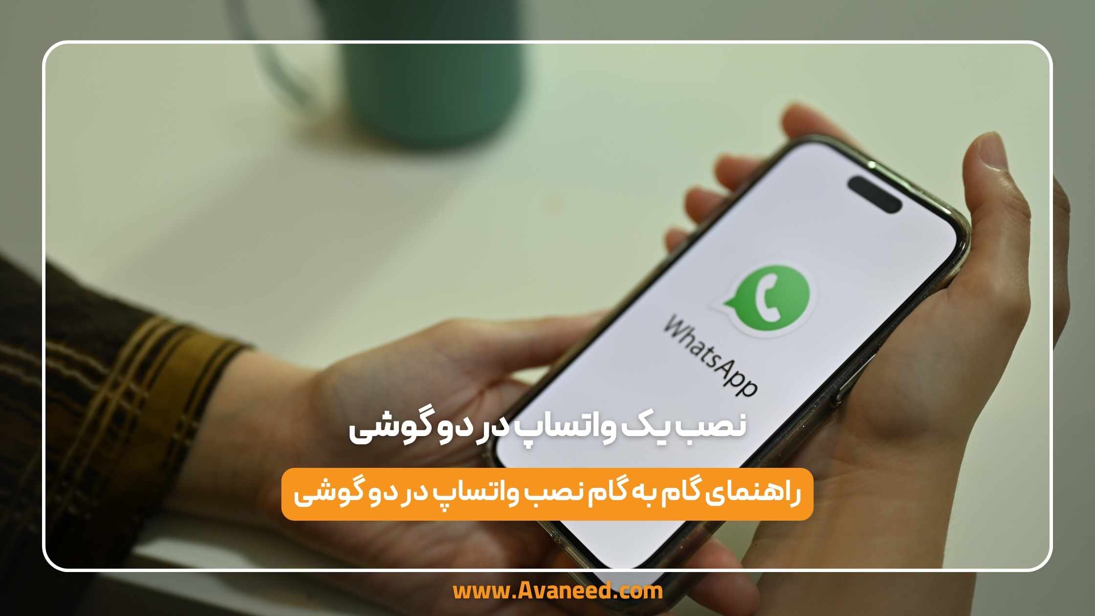 نصب یک واتساپ در دو گوشی